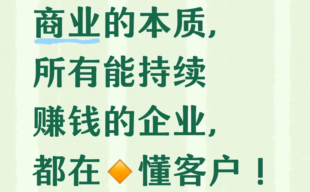 商业的本质,所有持续赚钱的企业,都懂客户