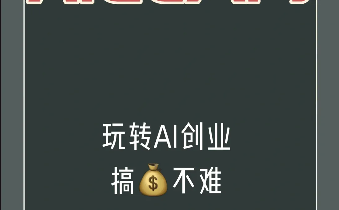 创业神器,AIGC教你轻松玩转AI,搞?不难