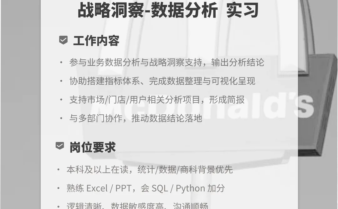 女生宝藏岗｜麦当劳数据分析实习｜战略洞察