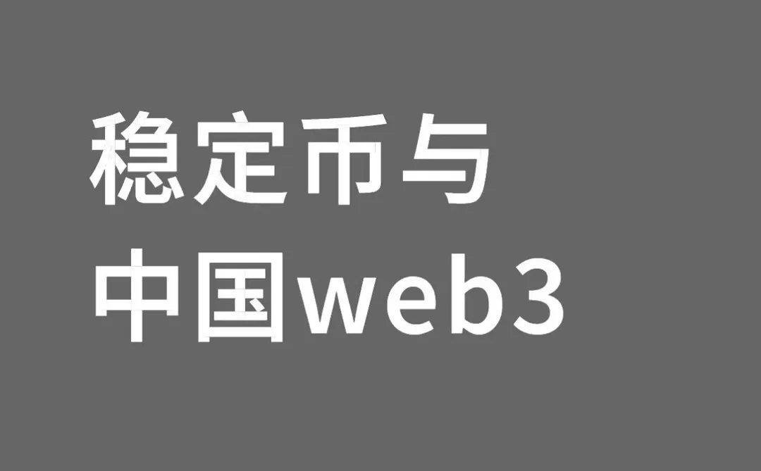 稳定币香港上市被叫停,web3时代悄悄来临