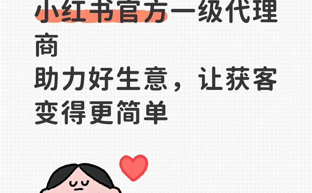 【成都】官方一级代理商,助力您的小红书