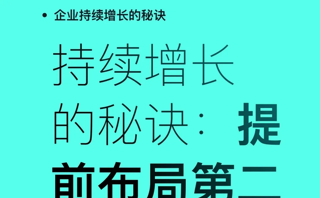 企业持续增长的秘诀,提前布局第二创新曲线