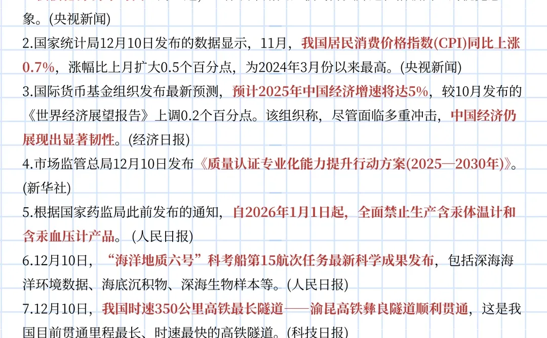 每日时政打卡!12月11日时政热点