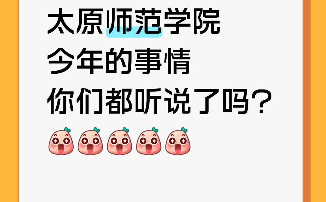 太原师范学院今年的事情你们都听说了吗?