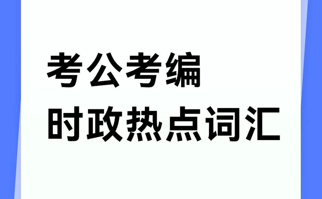 【每日打卡】时政热点词汇