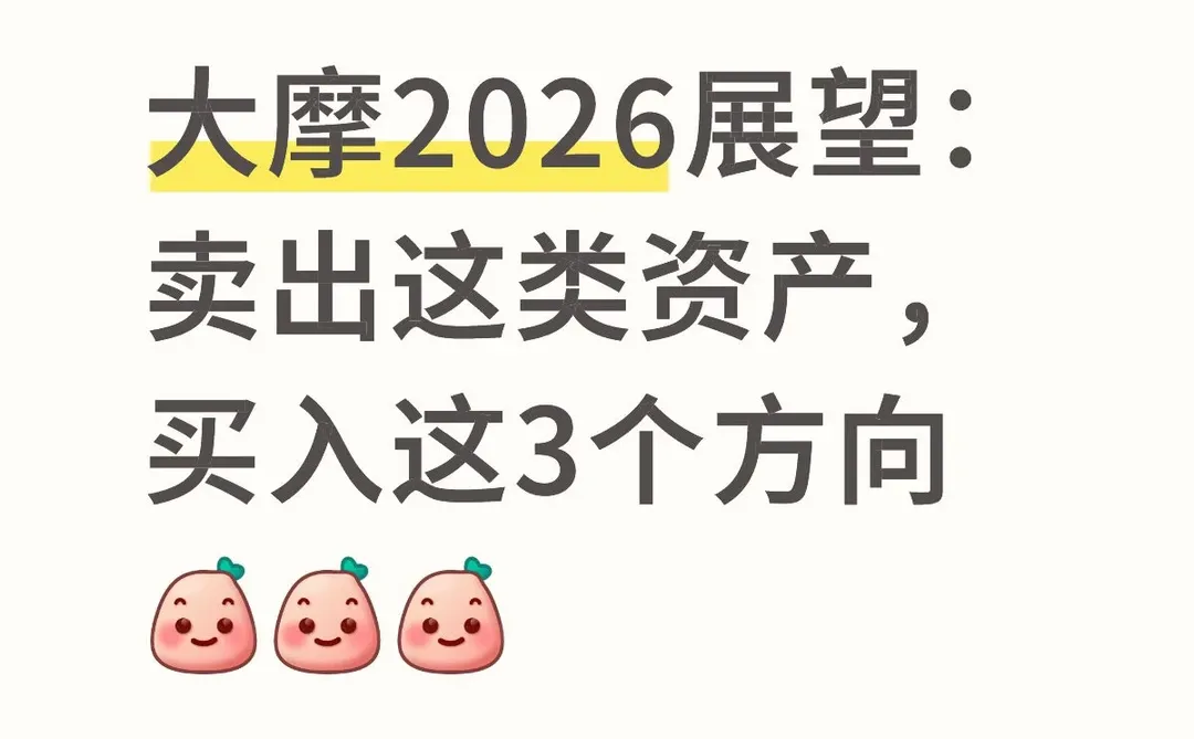 大摩2026展望:买入这3个方向