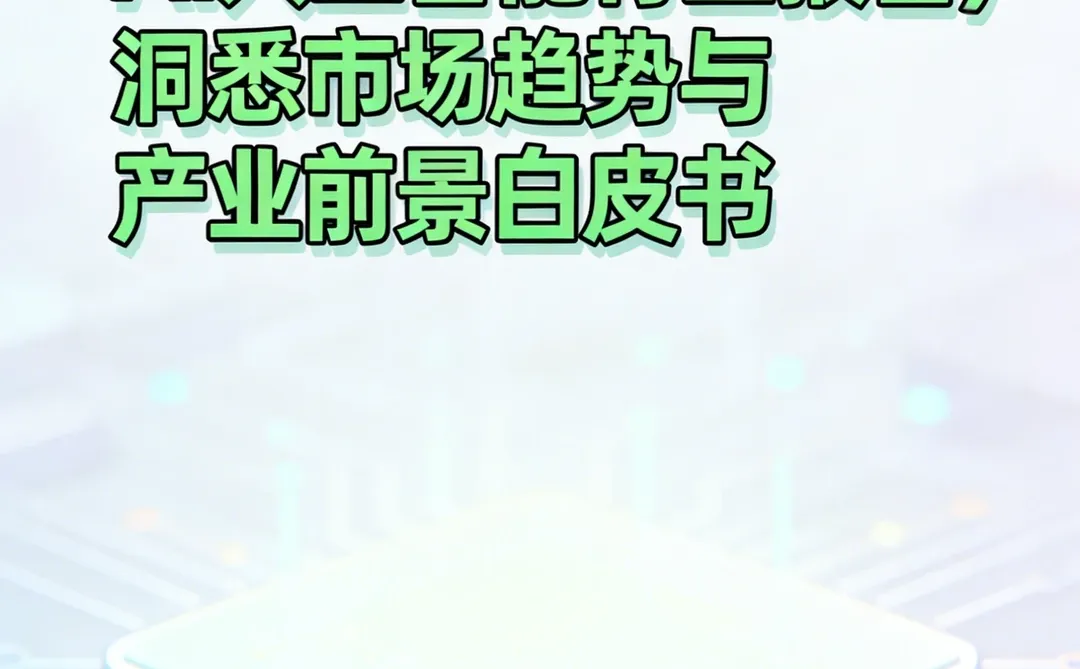 2024 AI趋势白皮书:千亿风口全拆解