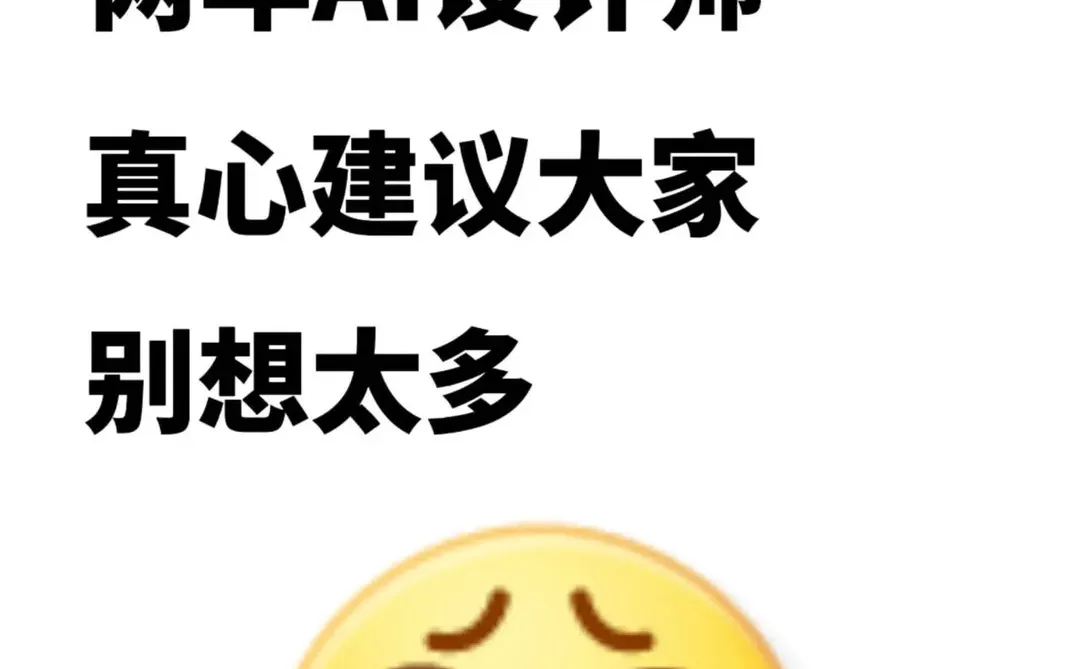 32岁,做了两年AI,劝大家不要想太多