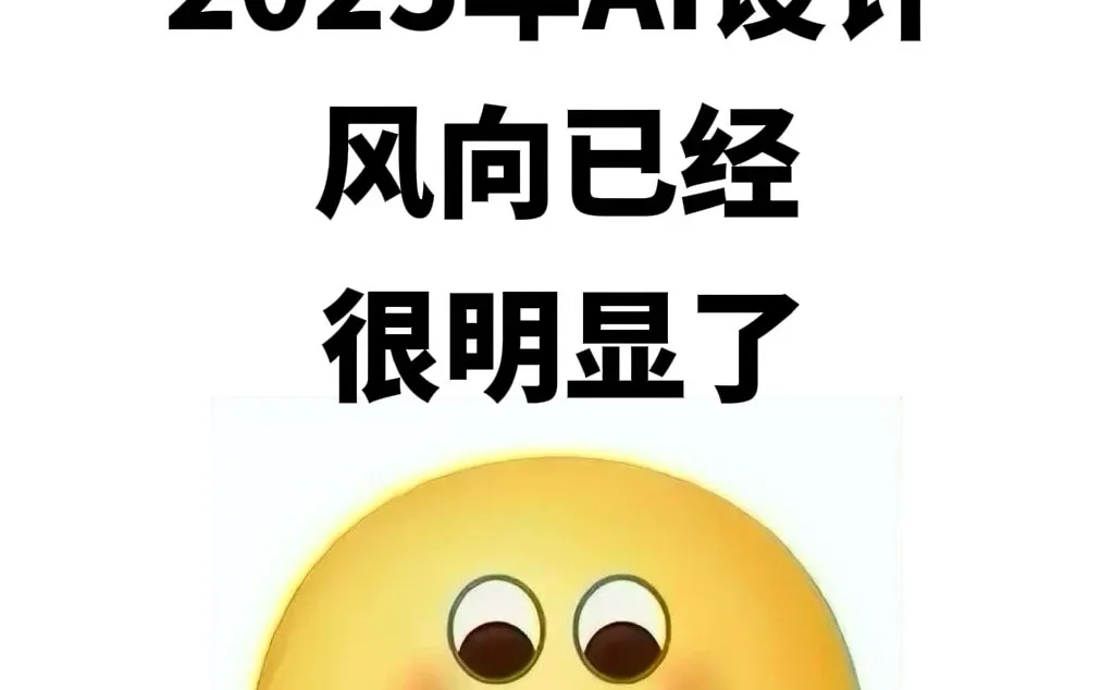 今年AI设计的风向已经很明显了！！