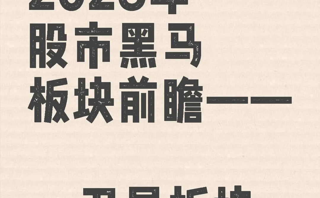 2026年股市黑马板块前瞻— 卫星板块