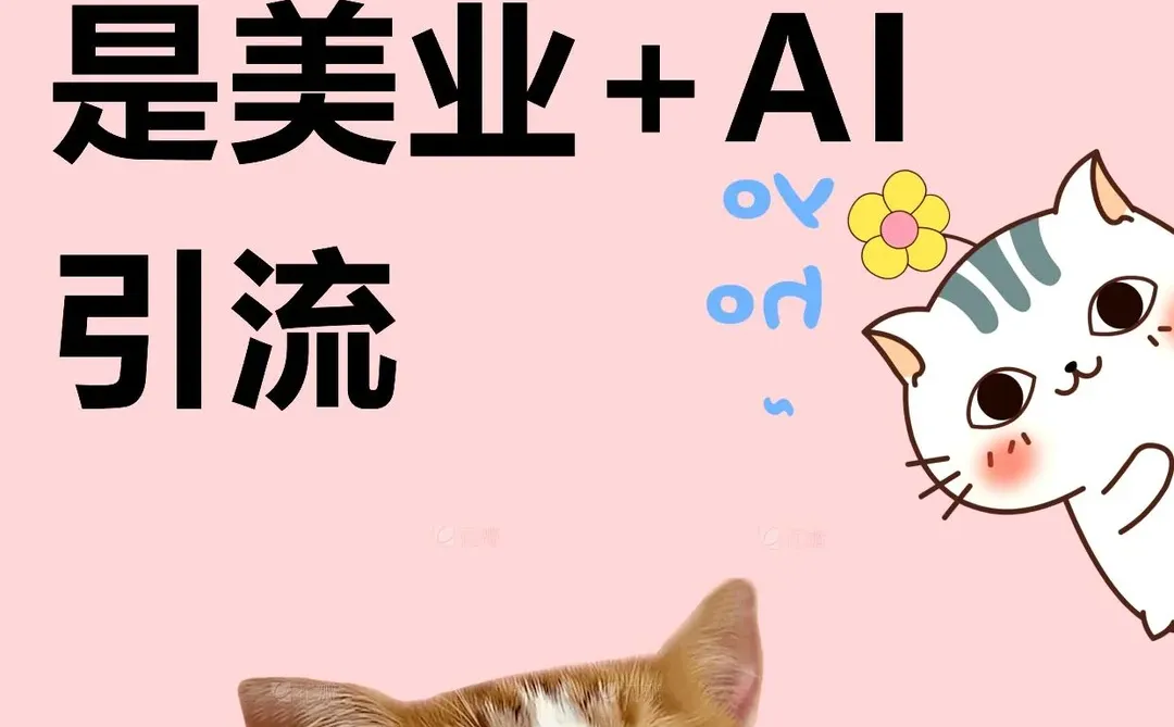 下一个热门趋势是 美容行业与AI结合引流