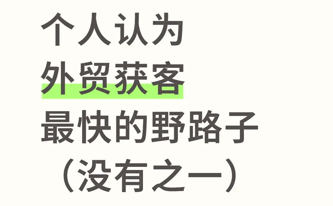 个人认为，外贸获客最快的野路子（没有之一）