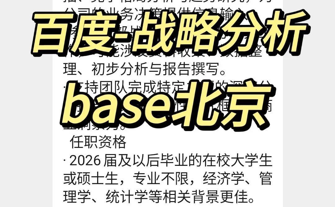 实习内推|急招继任|百度战略分析实习生
