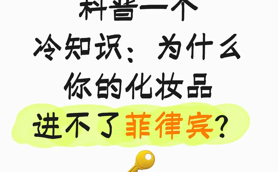 为什么你的化妆品进不了菲律宾??