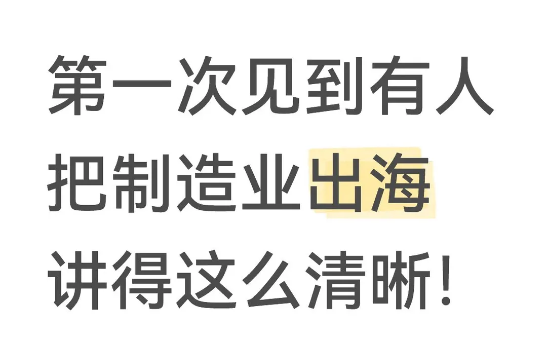 第一次见到有人把制造业出海讲得这么清晰!