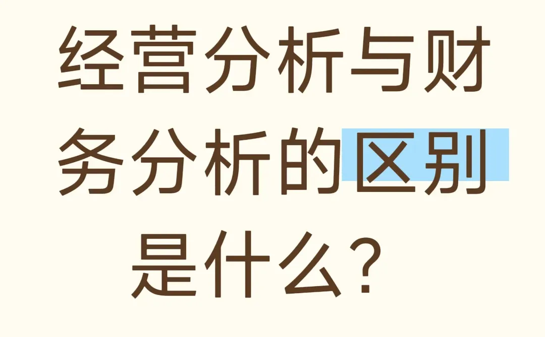 经营分析与财务分析的不同是什么?