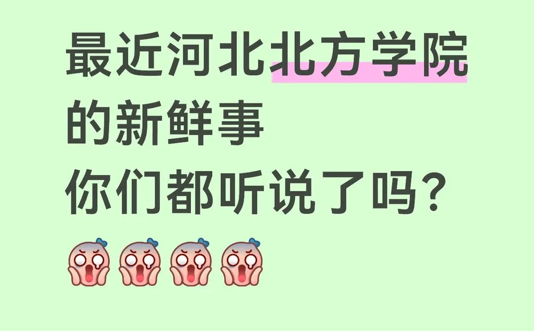 最近河北北方学院的新鲜事你们都听说了吗?