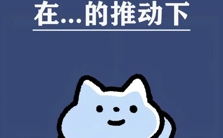 四六级词汇⭕在...的推动下