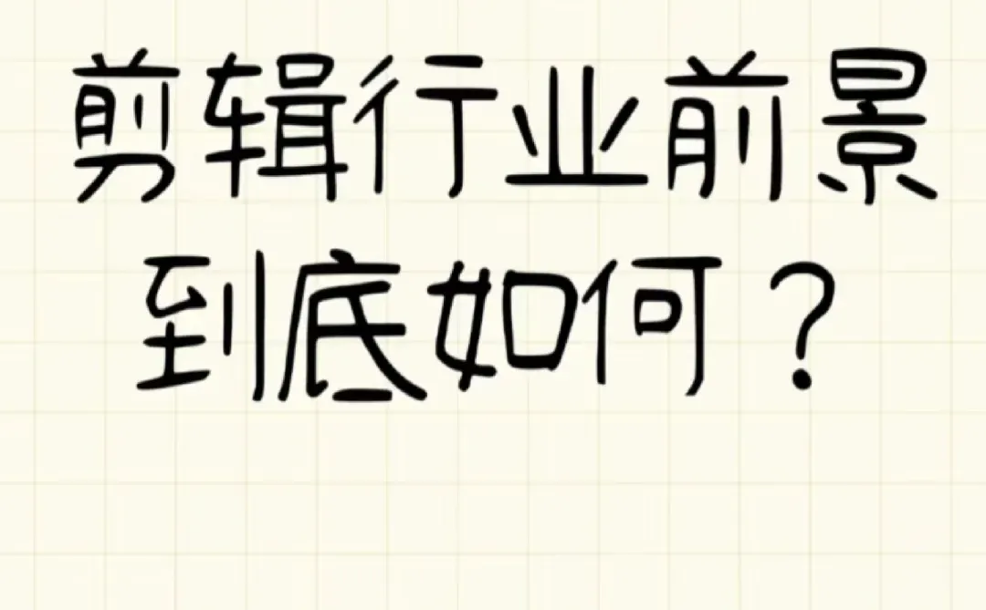 剪辑行业前景到底如何?