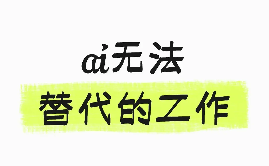 ✨AI搞不定的工作,正是我们的新机会