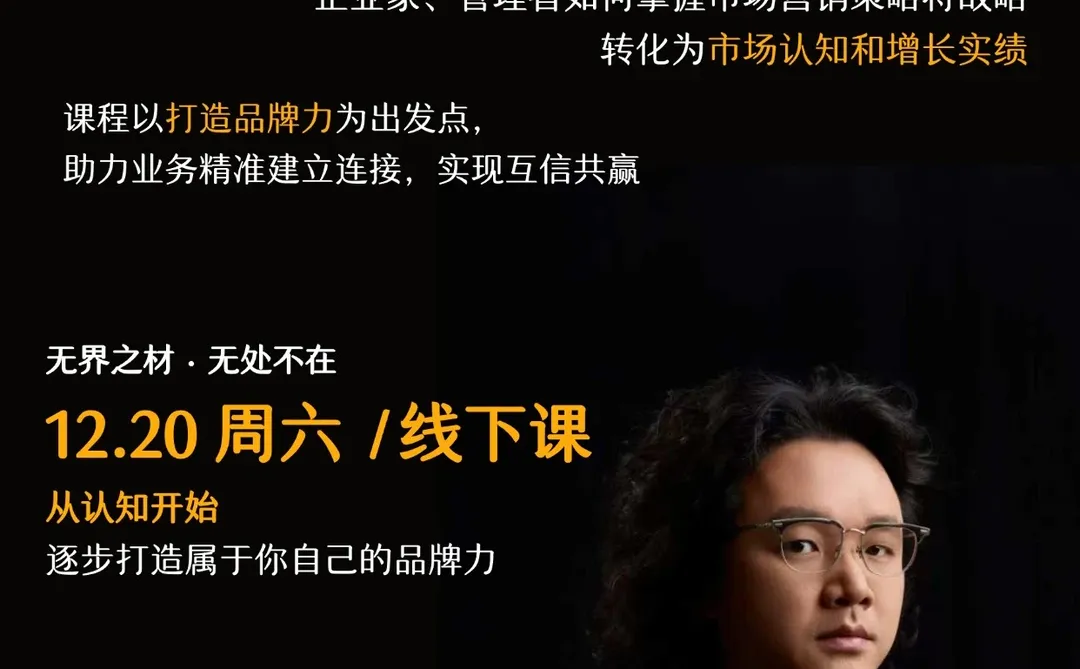 周六线下课 | 如何教你用品牌力赢得信任？