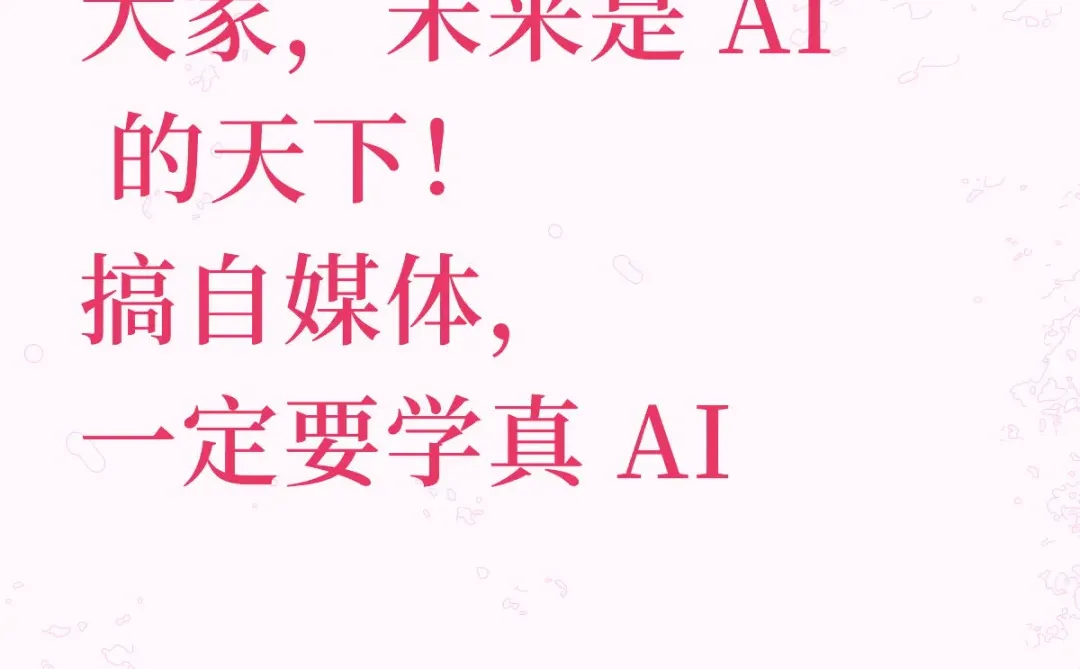 没有 AI 的自媒体，将会被淘汰