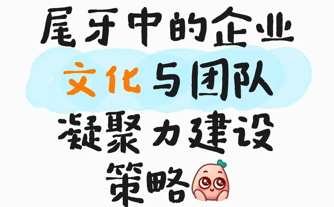 尾牙中的企业文化与团队凝聚力建设策略