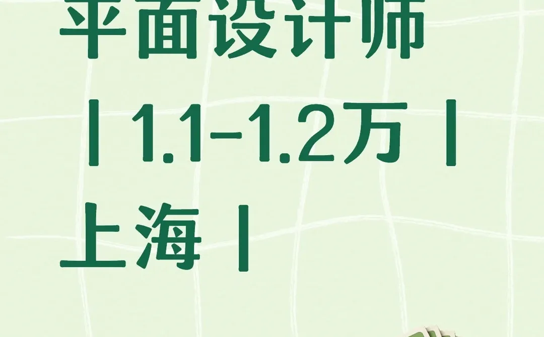 上海平面设计师 |1.1-1.2万|