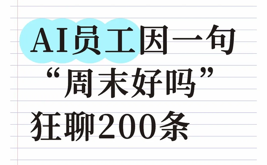 AI员工因一句“周末好吗”狂聊200条
