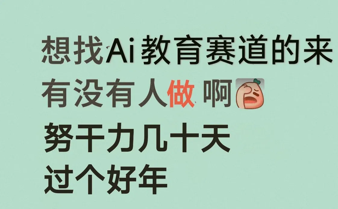 AI教育赛道缺人！冲一波过肥年?