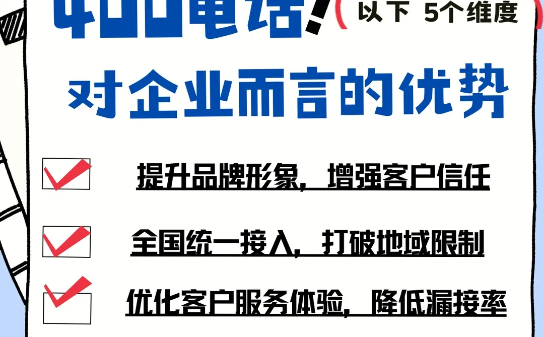 400电话对企业的优势☎️