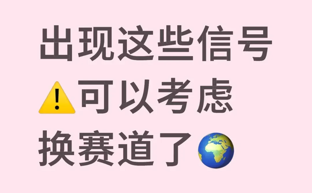 出现这些信号⚠️可以考虑换赛道了?