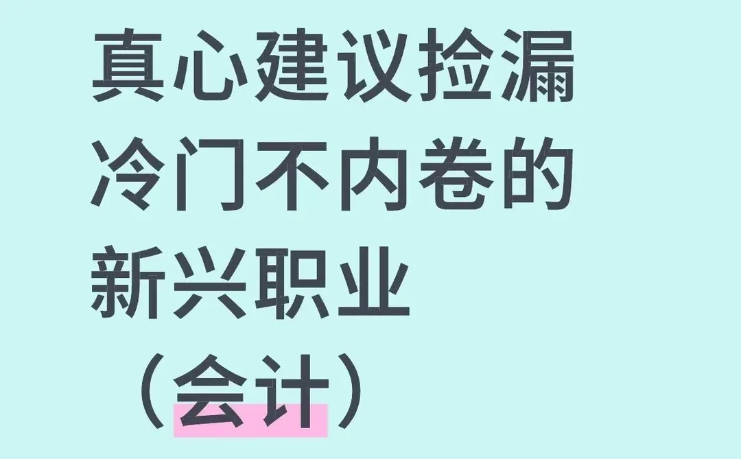 真心建议捡漏冷门不内卷的新兴职业(会计)