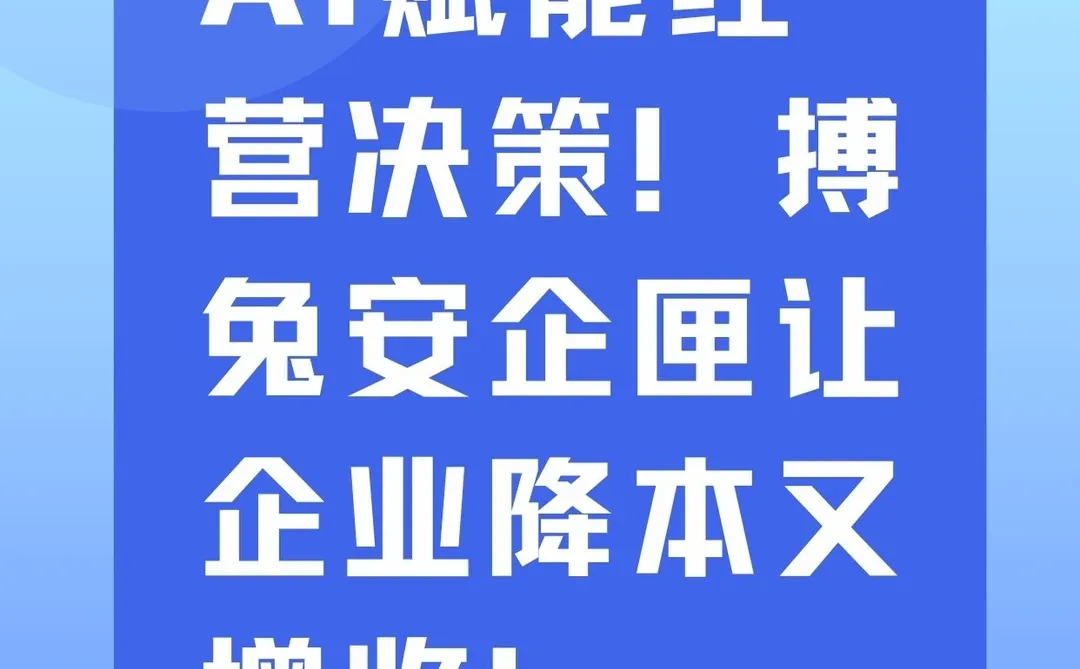 AI 赋能经营决策!安企匣让企业降本又增收
