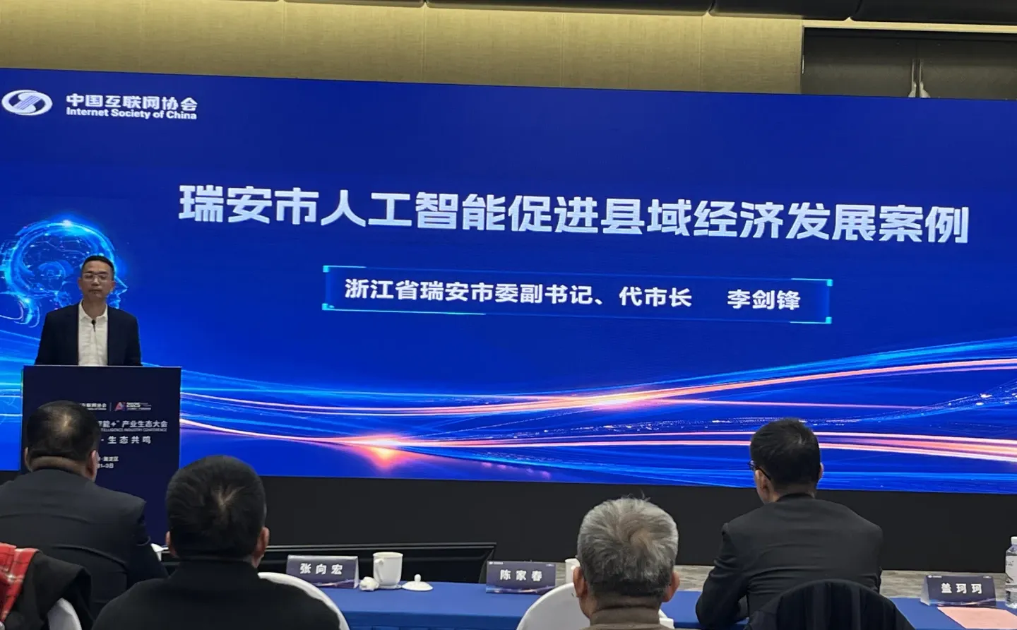 2025年人工智能+产业生态大会在北京召开