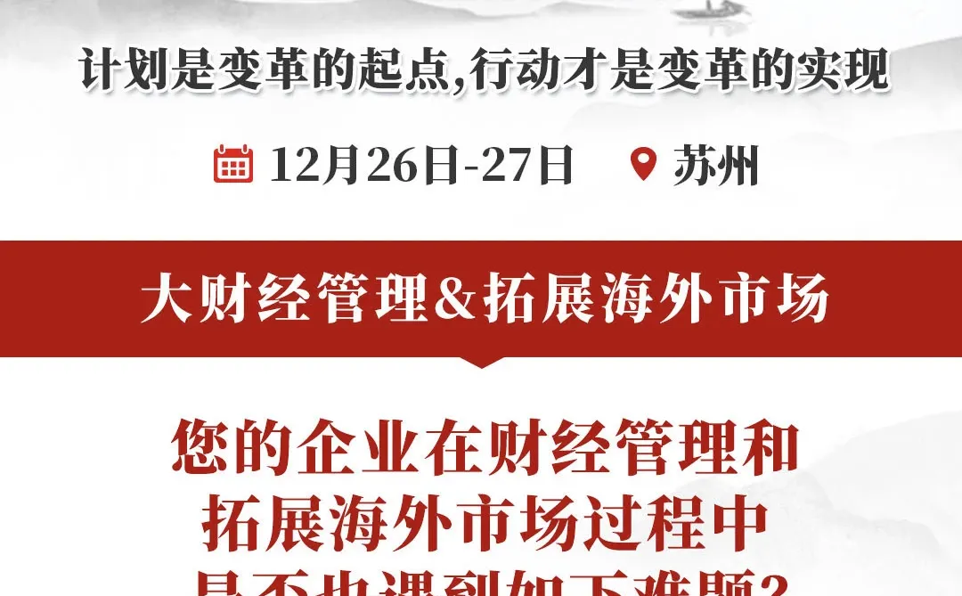 华为经验：支撑业务战略的“大财经管理”