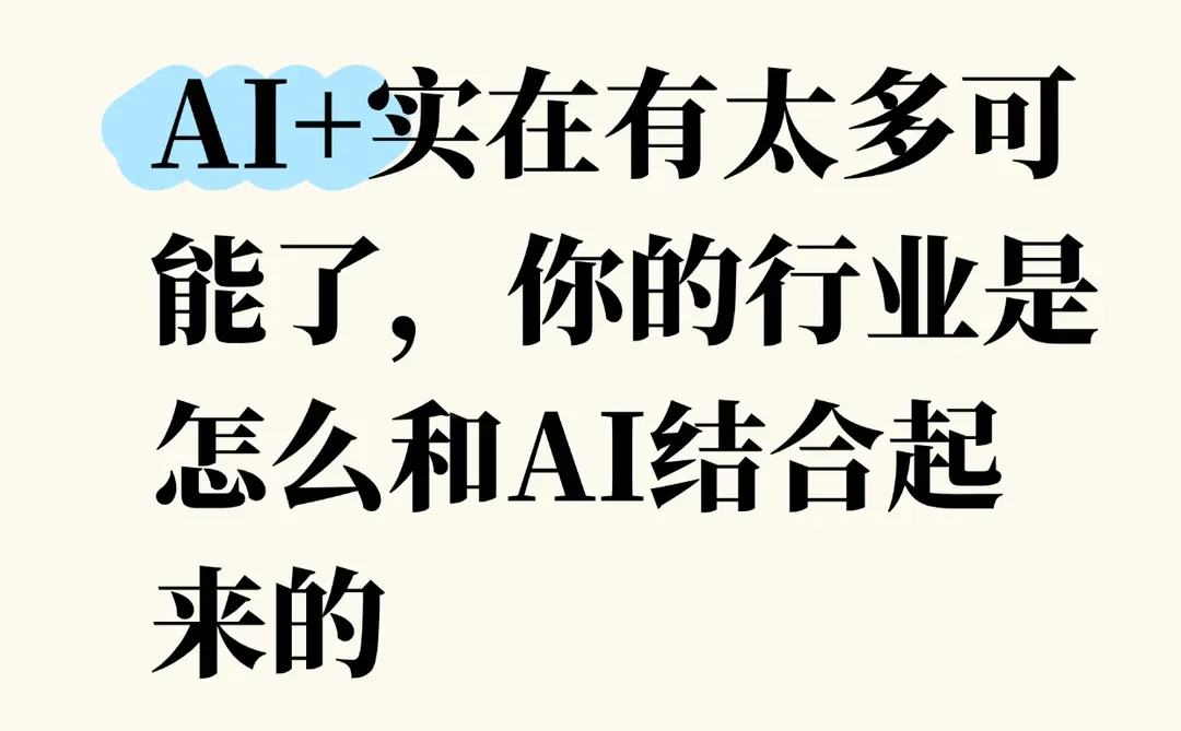 AI+无限可能，来聊聊你的行业怎么结合AI
