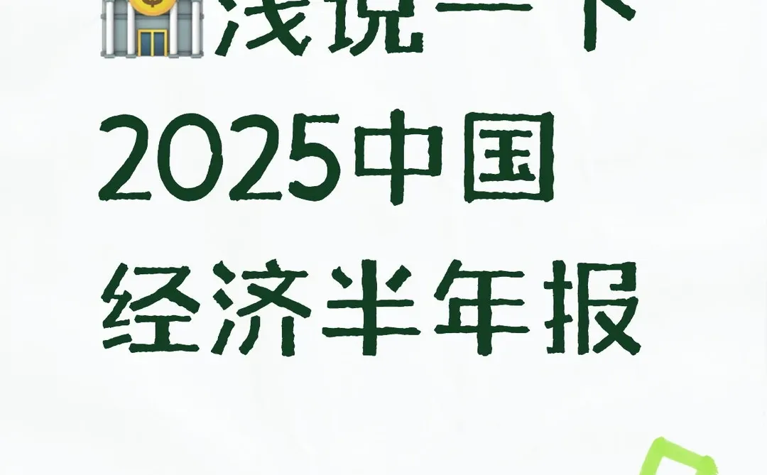 浅说一下中国经济半年报