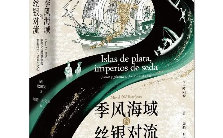 ?好书分享《季风海域的丝银对流》