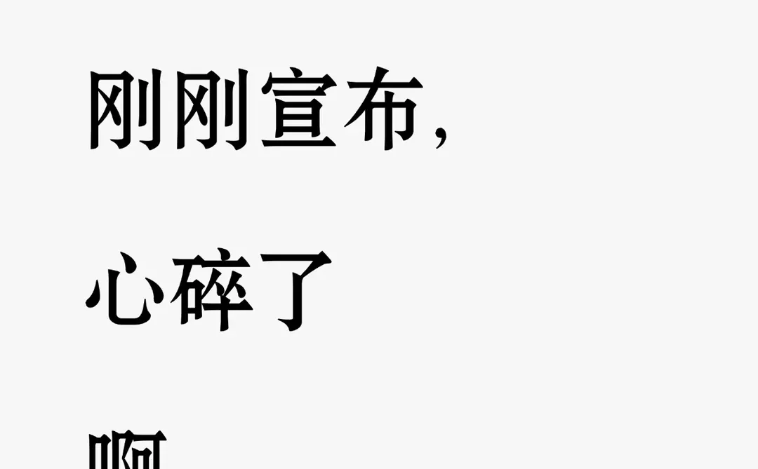 美国西北大学刚刚宣布,心碎了啊