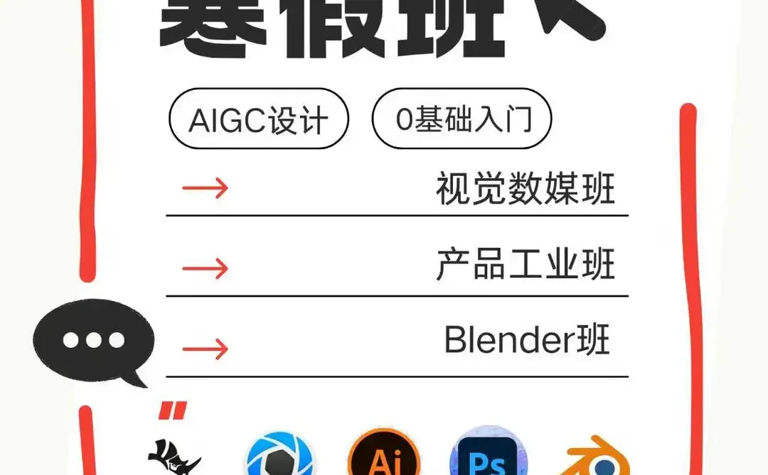 不要错过这个设计软件寒假班了！?