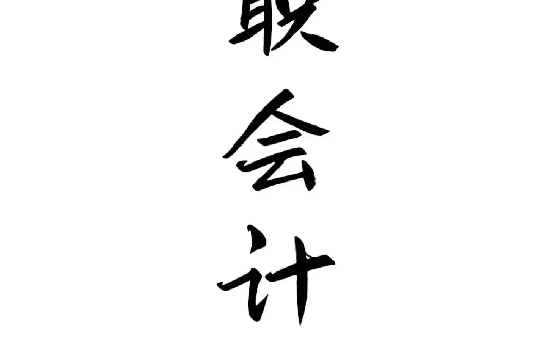 在职会计承接会计兼职工作