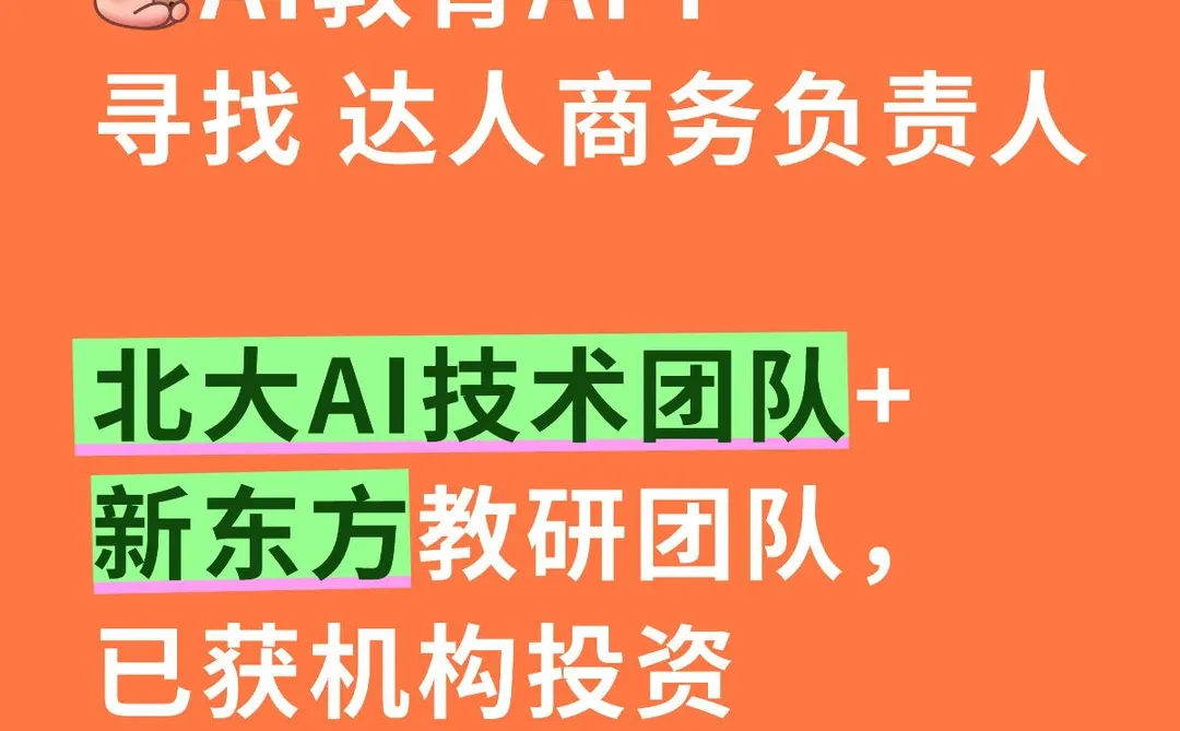 AI教育产品 寻找达人商务BD负责人