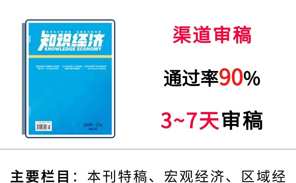 《知识经济》性价比高的经济期刊 万方维普