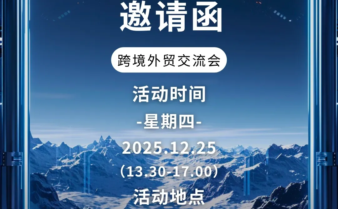 12月25日宁波跨境峰会