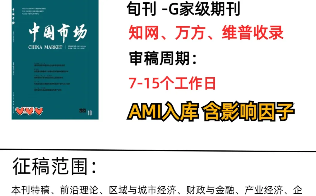 知网经济专刊《中国市场》期刊论文投稿