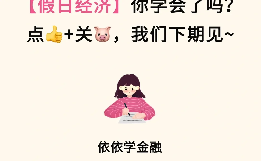 金融小知识：假日经济?️