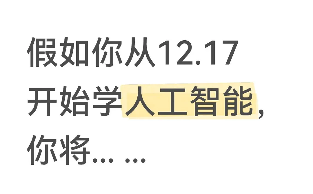 假如你从12.17开始学人工智能,你将... ...