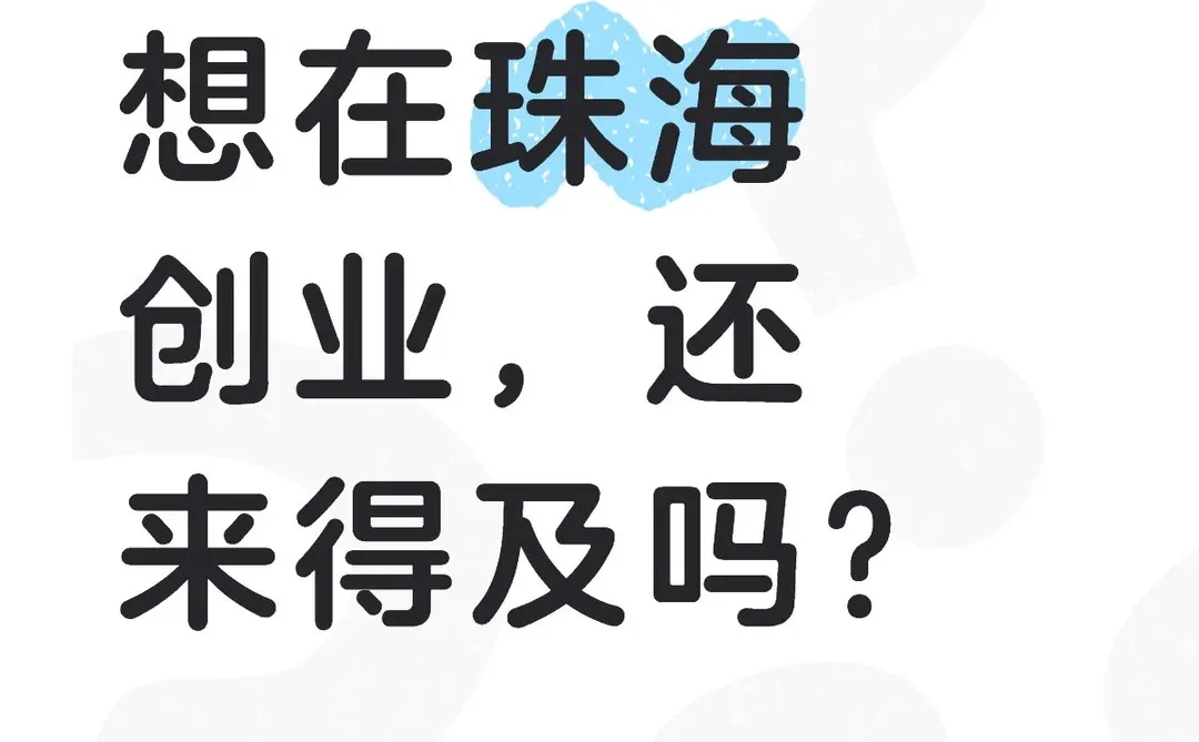 现在在珠海创业还来得及吗。。