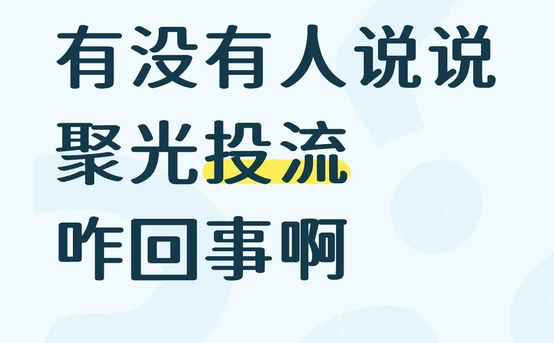 ?聚光投流收量，席位招募中?